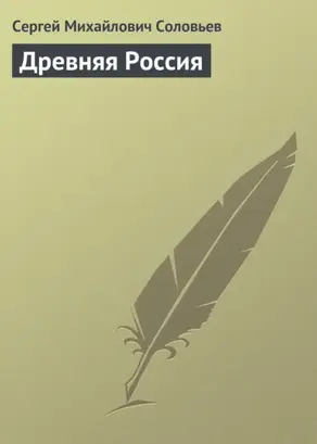 Древняя Россия