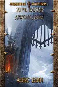 Демоны души [СИ]