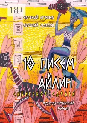 10 писем Айлин. Сибирское сафари