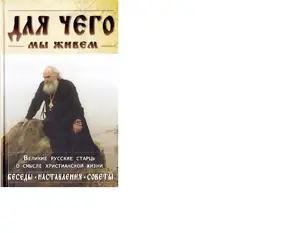 Для Чего мы живем