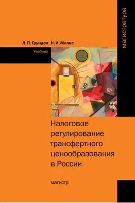 Налоговое регулирование трансфертного ценообразования в России