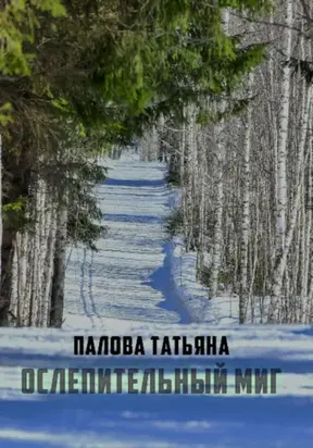 Ослепительный миг