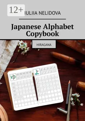 Japanese Alphabet Copybook. Hiragana