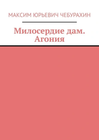 Милосердие дам. Агония