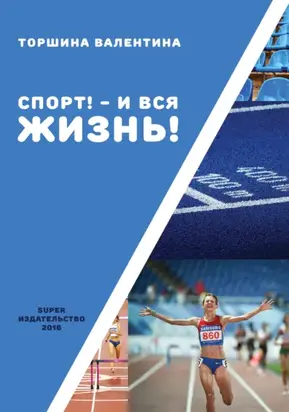 Спорт! – И вся жизнь!