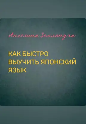 Как быстро выучить японский язык