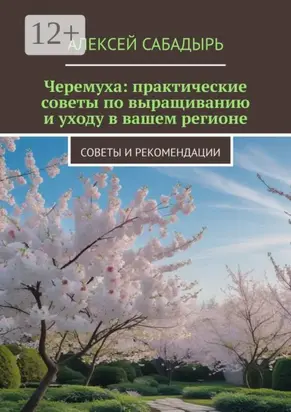 Черемуха: практические советы по выращиванию и уходу в вашем регионе. Советы и рекомендации