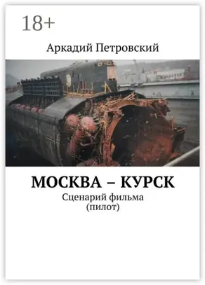 Москва – Курск. Сценарий фильма (пилот)