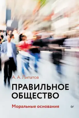 Правильное общество