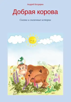 Добрая корова. Сказки и сказочные истории