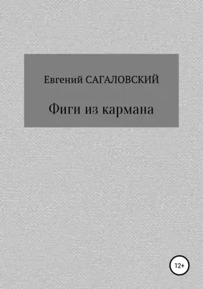 Фиги из кармана