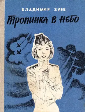 Тропинка в небо [Повесть]