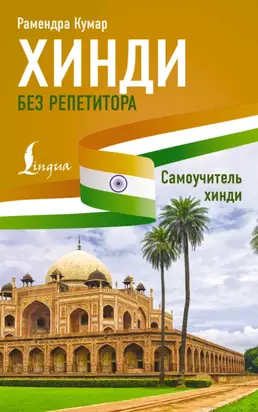 Хинди без репетитора. Самоучитель хинди