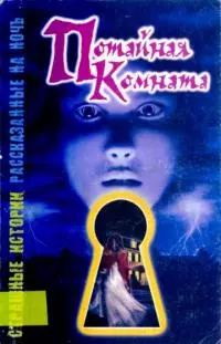 Потайная комната