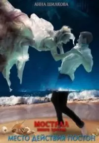 Мострал: место действия Постон [СИ]