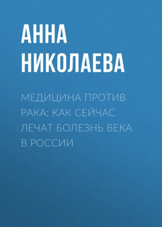 Медицина против рака: как сейчас лечат болезнь века в России