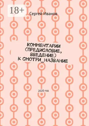 Комментарии (предисловие, введение) к смотри_название. 2020 год