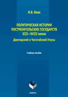 Политическая история постмонгольских государств XIII-XVIII вв. Джучидский и Чагатайский Улусы