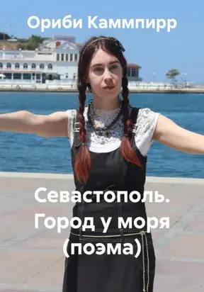 Севастополь. Город у моря (поэма)