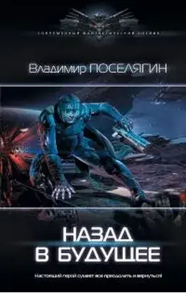 Назад в будущее [СИ с изд. обложкой]