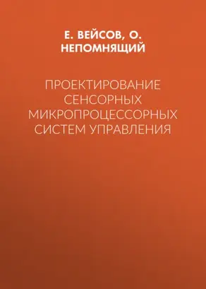 Проектирование сенсорных микропроцессорных систем управления