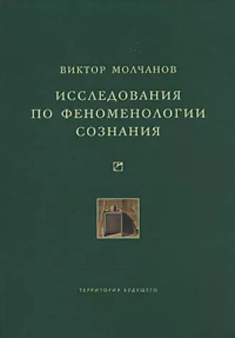 Исследования по феноменологии сознания