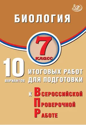 Биология. 7 класс. 10 вариантов итоговых работ для подготовки к Всероссийской проверочной работе
