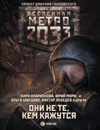 Метро 2033: Они не те, кем кажутся [сборник litres]