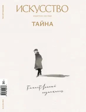 Журнал «Искусство» №2/2013