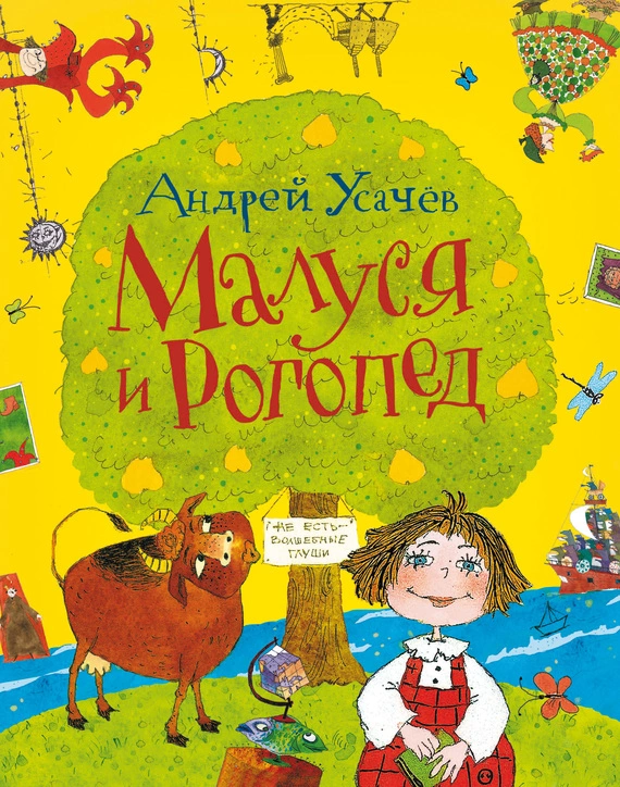 Малуся и Рогопед (litres)