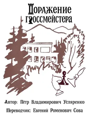 Поражение гроссмейстера