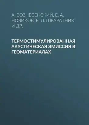 Термостимулированная акустическая эмиссия в геоматериалах