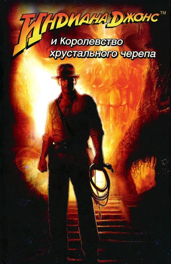 Индиана Джонс и Королевство хрустального черепа