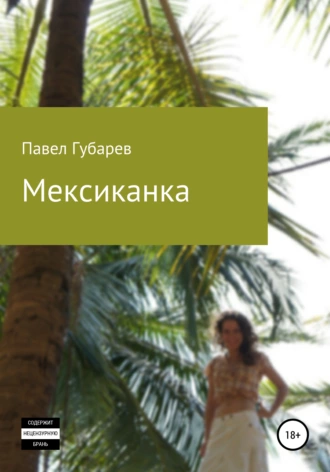 Мексиканка