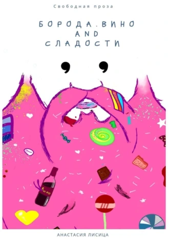 БОРОДА. ВИНО AND СЛАДОСТИ
