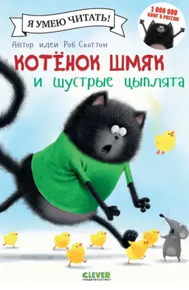 Котёнок Шмяк и шустрые цыплята