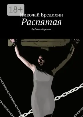Распятая. Любовный роман