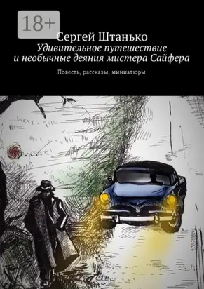 Удивительное путешествие и необычные деяния мистера Сайфера. Повесть, рассказы, миниатюры