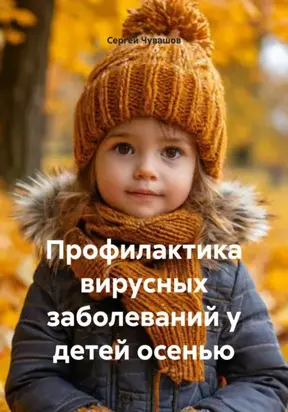 Профилактика вирусных заболеваний у детей осенью