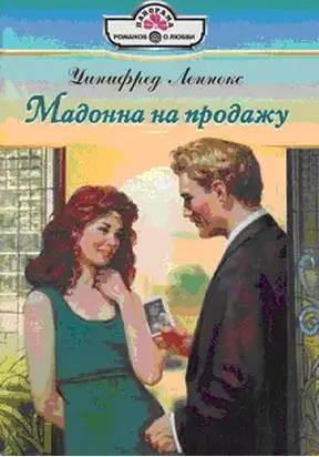 Мадонна на продажу