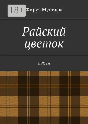 Райский цветок. Проза