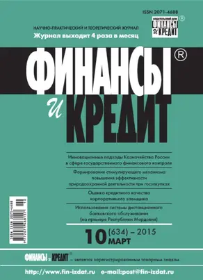 Финансы и Кредит № 10 (634) 2015