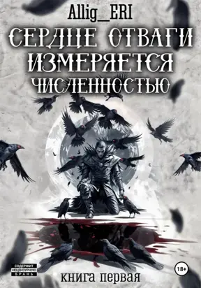 Сердце отваги измеряется численностью. Книга 1