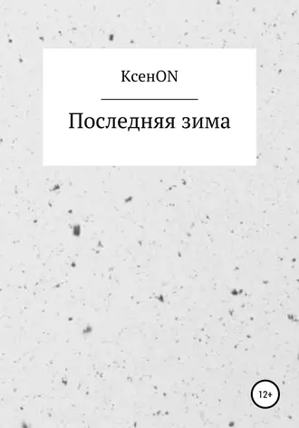 Последняя зима
