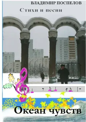 океан чувств