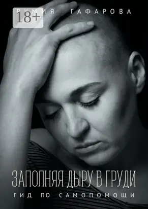 Заполняя дыру в груди. Гид по самопомощи