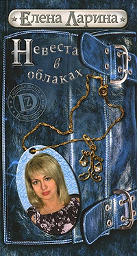 Невеста в облаках, или История Регины Соколовой, родившейся под знаком Весов