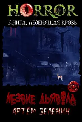 Лезвие дьявола