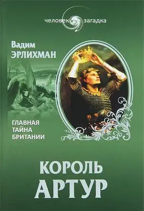 Король Артур. Главная тайна Британии