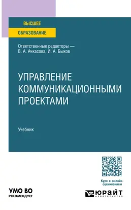 Управление коммуникационными проектами. Учебник для вузов